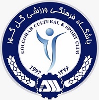 مجموعه باشگاه فرهنگی ورزشی گل گهر سیرجان